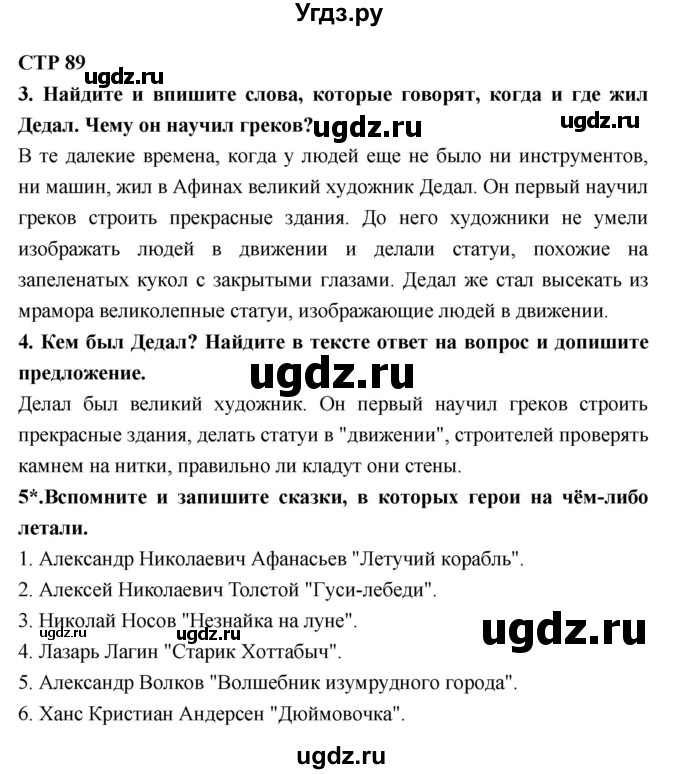 ГДЗ (Решебник 1) по литературе 4 класс (рабочая тетрадь) Ефросинина Л.А. / часть 1. страница номер / 89