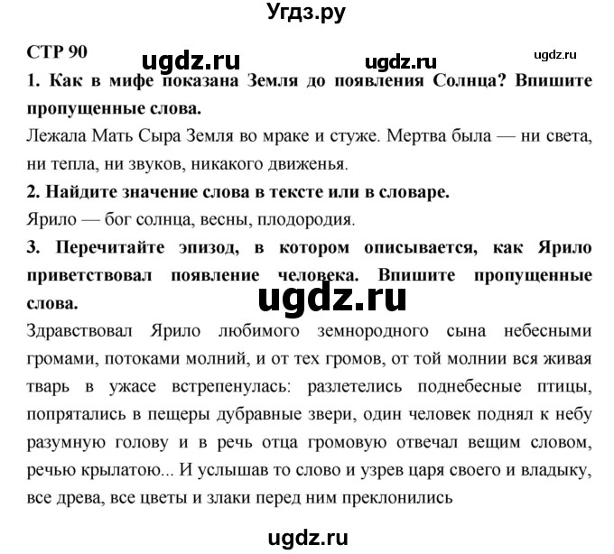 ГДЗ (Решебник 1) по литературе 4 класс (рабочая тетрадь) Ефросинина Л.А. / часть 1. страница номер / 90