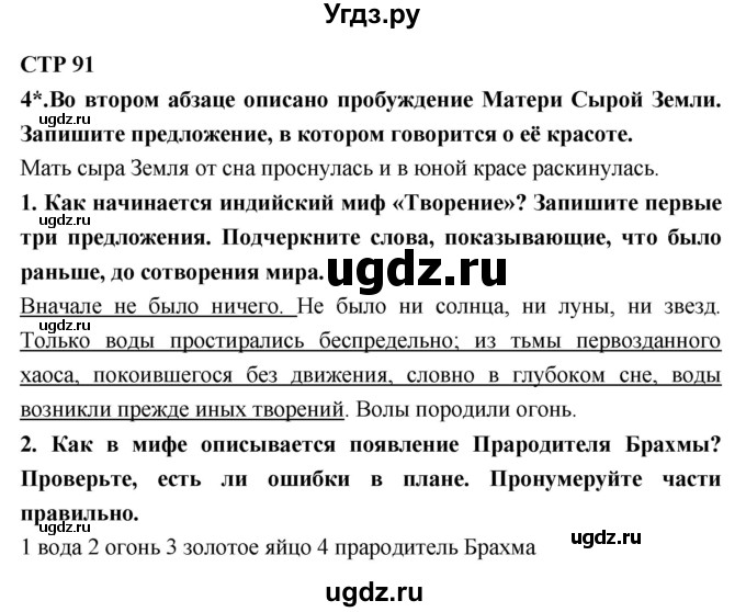 ГДЗ (Решебник 1) по литературе 4 класс (рабочая тетрадь) Ефросинина Л.А. / часть 1. страница номер / 91