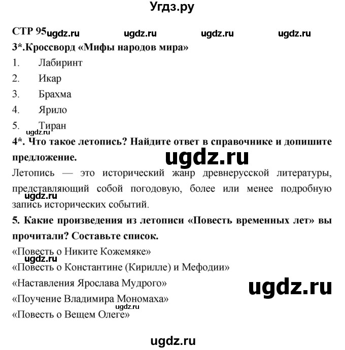 ГДЗ (Решебник 1) по литературе 4 класс (рабочая тетрадь) Ефросинина Л.А. / часть 1. страница номер / 95