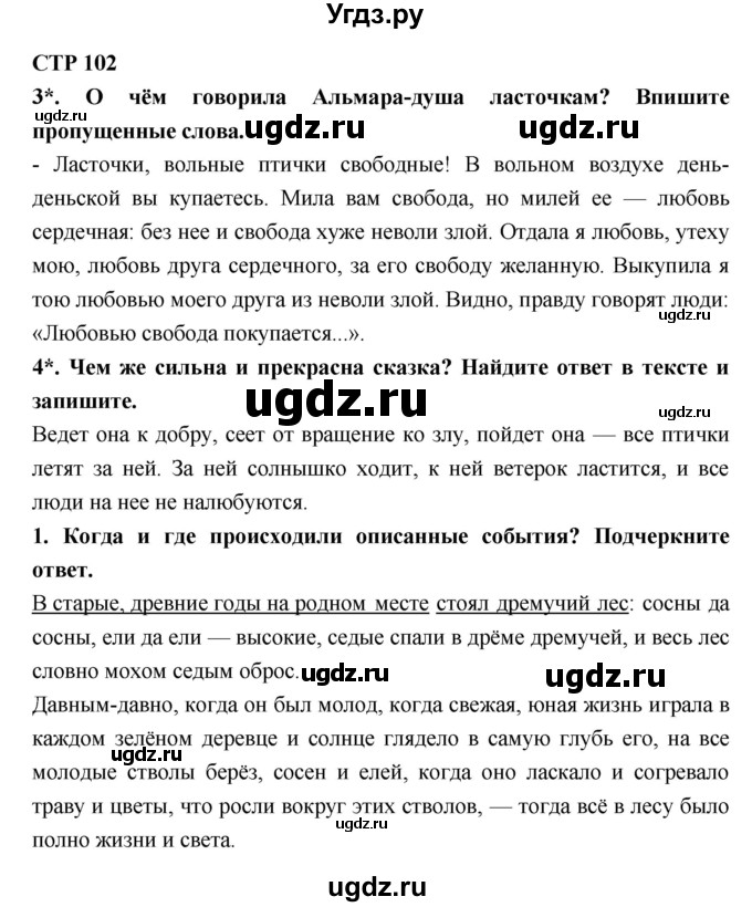 ГДЗ (Решебник 1) по литературе 4 класс (рабочая тетрадь) Ефросинина Л.А. / часть 2. страница номер / 102