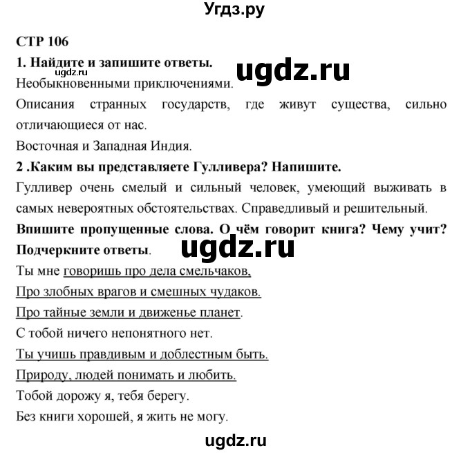 ГДЗ (Решебник 1) по литературе 4 класс (рабочая тетрадь) Ефросинина Л.А. / часть 2. страница номер / 106