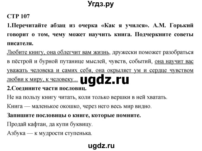 ГДЗ (Решебник 1) по литературе 4 класс (рабочая тетрадь) Ефросинина Л.А. / часть 2. страница номер / 107