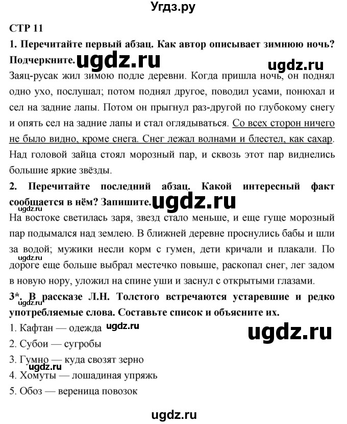 ГДЗ (Решебник 1) по литературе 4 класс (рабочая тетрадь) Ефросинина Л.А. / часть 2. страница номер / 11