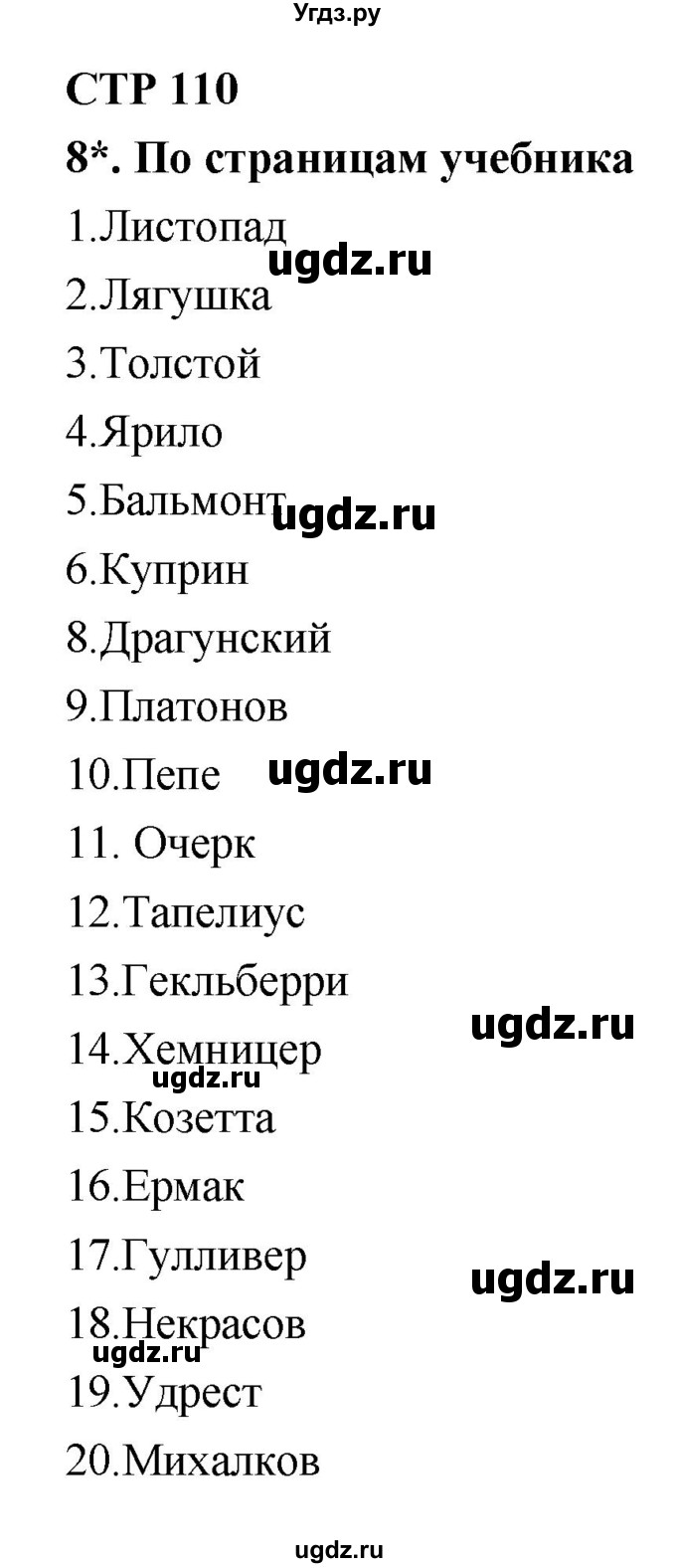 ГДЗ (Решебник 1) по литературе 4 класс (рабочая тетрадь) Ефросинина Л.А. / часть 2. страница номер / 110