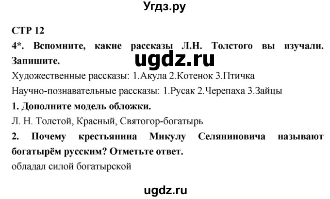 ГДЗ (Решебник 1) по литературе 4 класс (рабочая тетрадь) Ефросинина Л.А. / часть 2. страница номер / 12