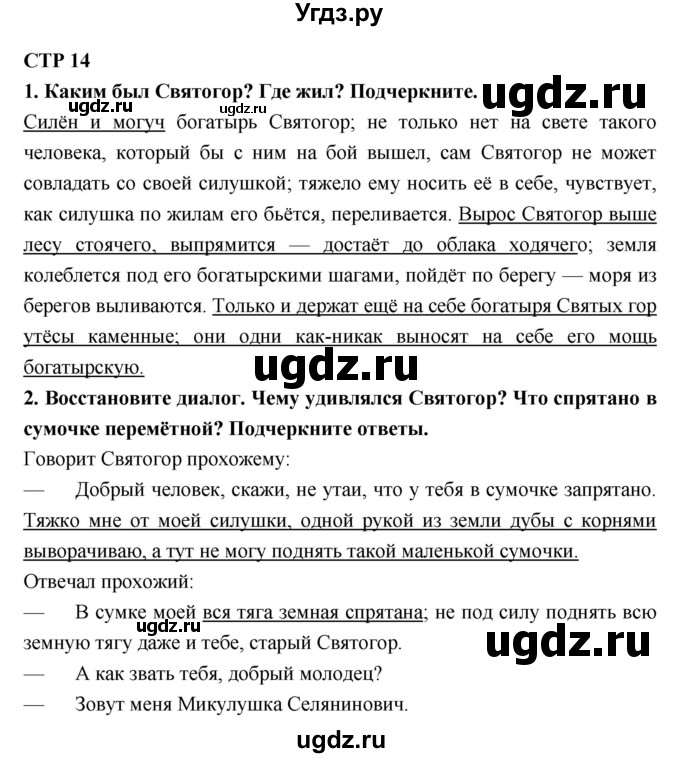 ГДЗ (Решебник 1) по литературе 4 класс (рабочая тетрадь) Ефросинина Л.А. / часть 2. страница номер / 14