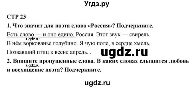 ГДЗ (Решебник 1) по литературе 4 класс (рабочая тетрадь) Ефросинина Л.А. / часть 2. страница номер / 23