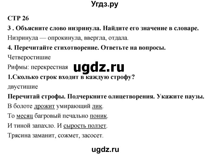 ГДЗ (Решебник 1) по литературе 4 класс (рабочая тетрадь) Ефросинина Л.А. / часть 2. страница номер / 26