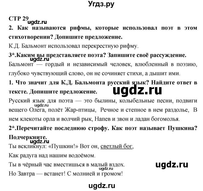 ГДЗ (Решебник 1) по литературе 4 класс (рабочая тетрадь) Ефросинина Л.А. / часть 2. страница номер / 29