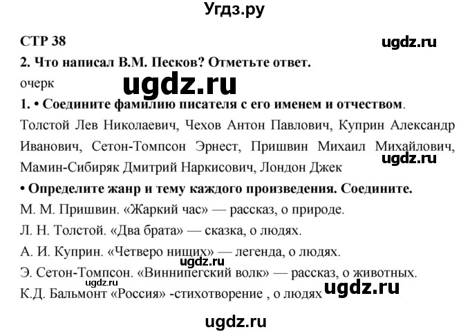 ГДЗ (Решебник 1) по литературе 4 класс (рабочая тетрадь) Ефросинина Л.А. / часть 2. страница номер / 38