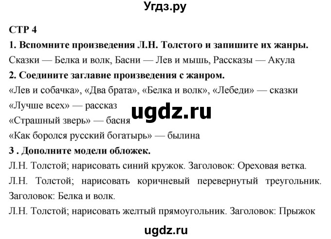 ГДЗ (Решебник 1) по литературе 4 класс (рабочая тетрадь) Ефросинина Л.А. / часть 2. страница номер / 4