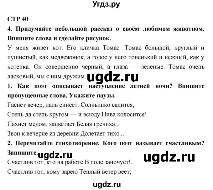 ГДЗ (Решебник 1) по литературе 4 класс (рабочая тетрадь) Ефросинина Л.А. / часть 2. страница номер / 40