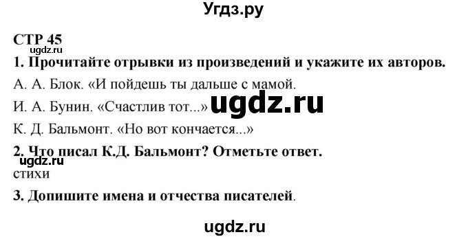 ГДЗ (Решебник 1) по литературе 4 класс (рабочая тетрадь) Ефросинина Л.А. / часть 2. страница номер / 45