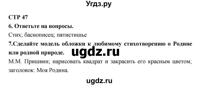 ГДЗ (Решебник 1) по литературе 4 класс (рабочая тетрадь) Ефросинина Л.А. / часть 2. страница номер / 47