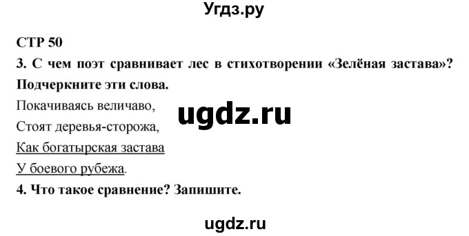 ГДЗ (Решебник 1) по литературе 4 класс (рабочая тетрадь) Ефросинина Л.А. / часть 2. страница номер / 50