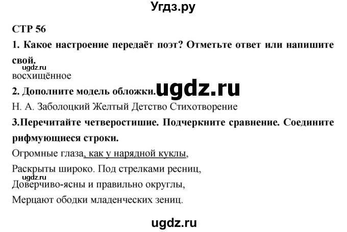 ГДЗ (Решебник 1) по литературе 4 класс (рабочая тетрадь) Ефросинина Л.А. / часть 2. страница номер / 56