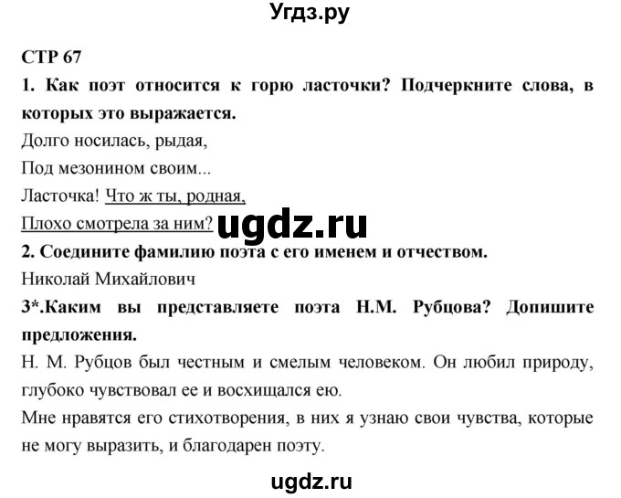 ГДЗ (Решебник 1) по литературе 4 класс (рабочая тетрадь) Ефросинина Л.А. / часть 2. страница номер / 67