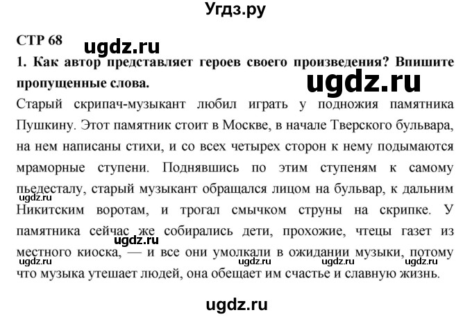 ГДЗ (Решебник 1) по литературе 4 класс (рабочая тетрадь) Ефросинина Л.А. / часть 2. страница номер / 68