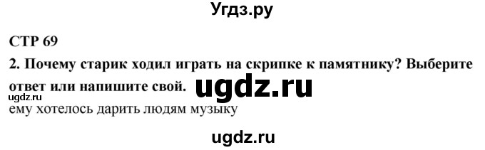 ГДЗ (Решебник 1) по литературе 4 класс (рабочая тетрадь) Ефросинина Л.А. / часть 2. страница номер / 69