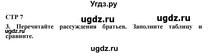 ГДЗ (Решебник 1) по литературе 4 класс (рабочая тетрадь) Ефросинина Л.А. / часть 2. страница номер / 7