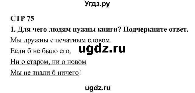 ГДЗ (Решебник 1) по литературе 4 класс (рабочая тетрадь) Ефросинина Л.А. / часть 2. страница номер / 75