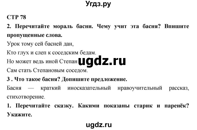 ГДЗ (Решебник 1) по литературе 4 класс (рабочая тетрадь) Ефросинина Л.А. / часть 2. страница номер / 78