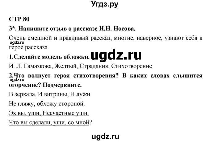 ГДЗ (Решебник 1) по литературе 4 класс (рабочая тетрадь) Ефросинина Л.А. / часть 2. страница номер / 80