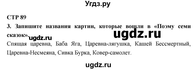 ГДЗ (Решебник 1) по литературе 4 класс (рабочая тетрадь) Ефросинина Л.А. / часть 2. страница номер / 89