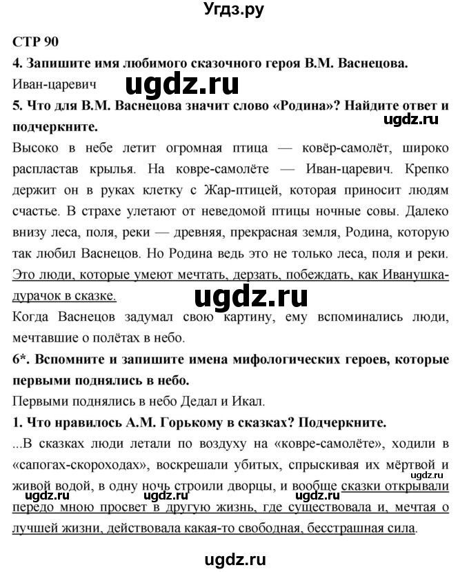 ГДЗ (Решебник 1) по литературе 4 класс (рабочая тетрадь) Ефросинина Л.А. / часть 2. страница номер / 90