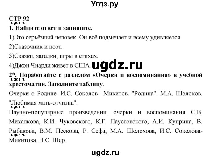 ГДЗ (Решебник 1) по литературе 4 класс (рабочая тетрадь) Ефросинина Л.А. / часть 2. страница номер / 92