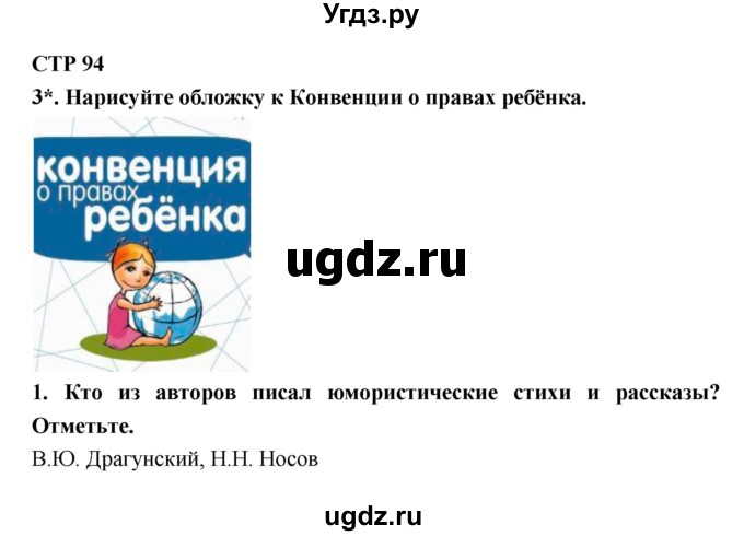 ГДЗ (Решебник 1) по литературе 4 класс (рабочая тетрадь) Ефросинина Л.А. / часть 2. страница номер / 94