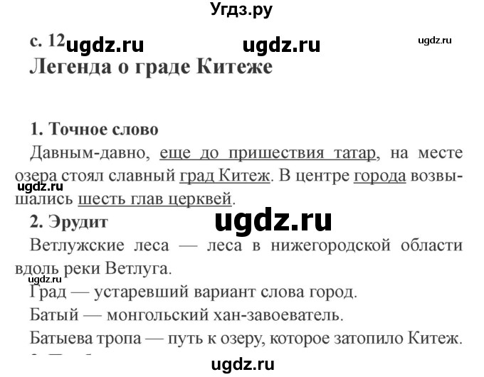 ГДЗ (Решебник 2) по литературе 4 класс (рабочая тетрадь) Ефросинина Л.А. / часть 1. страница номер / 12(продолжение 3)