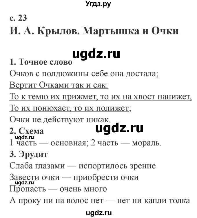 ГДЗ (Решебник 2) по литературе 4 класс (рабочая тетрадь) Ефросинина Л.А. / часть 1. страница номер / 23