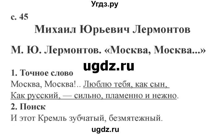 ГДЗ (Решебник 2) по литературе 4 класс (рабочая тетрадь) Ефросинина Л.А. / часть 1. страница номер / 45(продолжение 2)