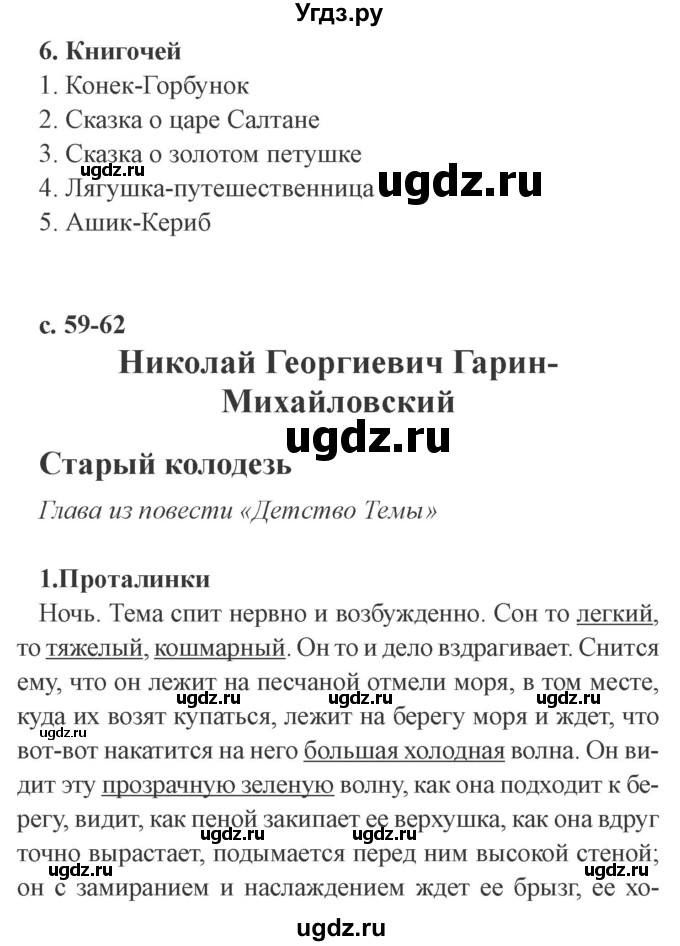 ГДЗ (Решебник 2) по литературе 4 класс (рабочая тетрадь) Ефросинина Л.А. / часть 1. страница номер / 59