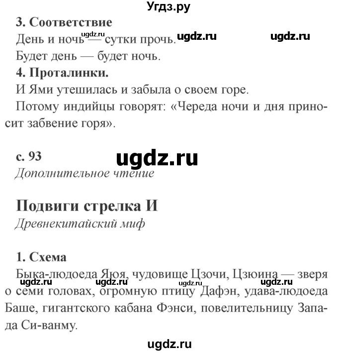 ГДЗ (Решебник 2) по литературе 4 класс (рабочая тетрадь) Ефросинина Л.А. / часть 1. страница номер / 93