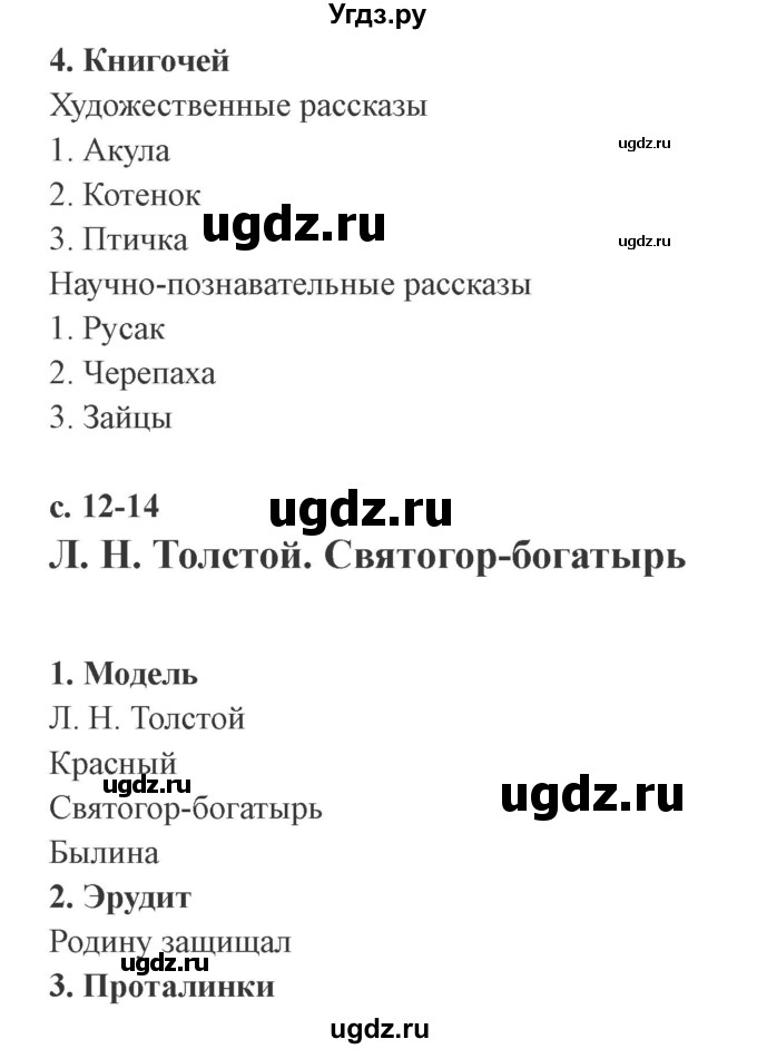 ГДЗ (Решебник 2) по литературе 4 класс (рабочая тетрадь) Ефросинина Л.А. / часть 2. страница номер / 12