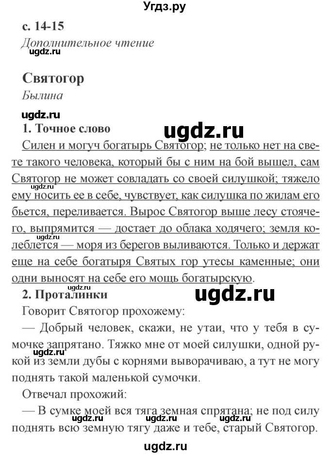 ГДЗ (Решебник 2) по литературе 4 класс (рабочая тетрадь) Ефросинина Л.А. / часть 2. страница номер / 14