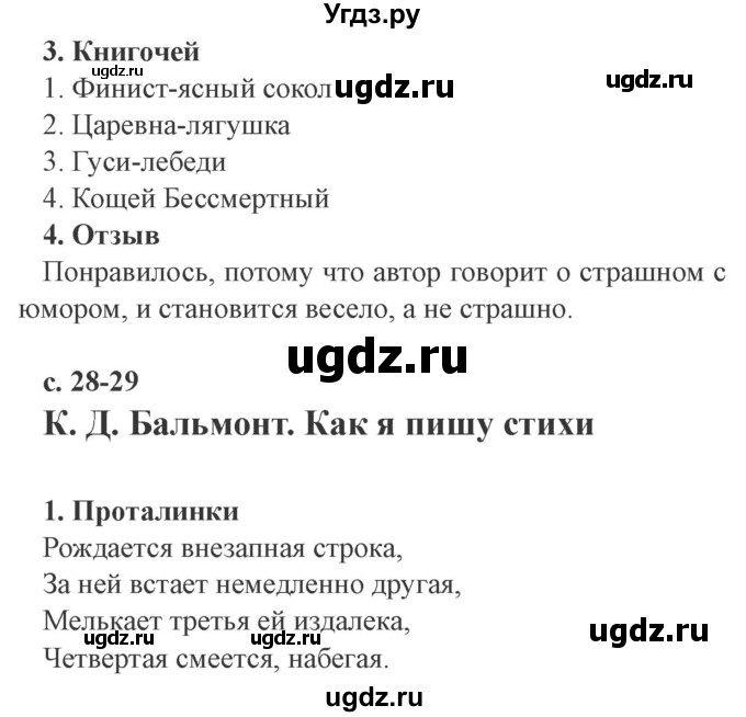 ГДЗ (Решебник 2) по литературе 4 класс (рабочая тетрадь) Ефросинина Л.А. / часть 2. страница номер / 28