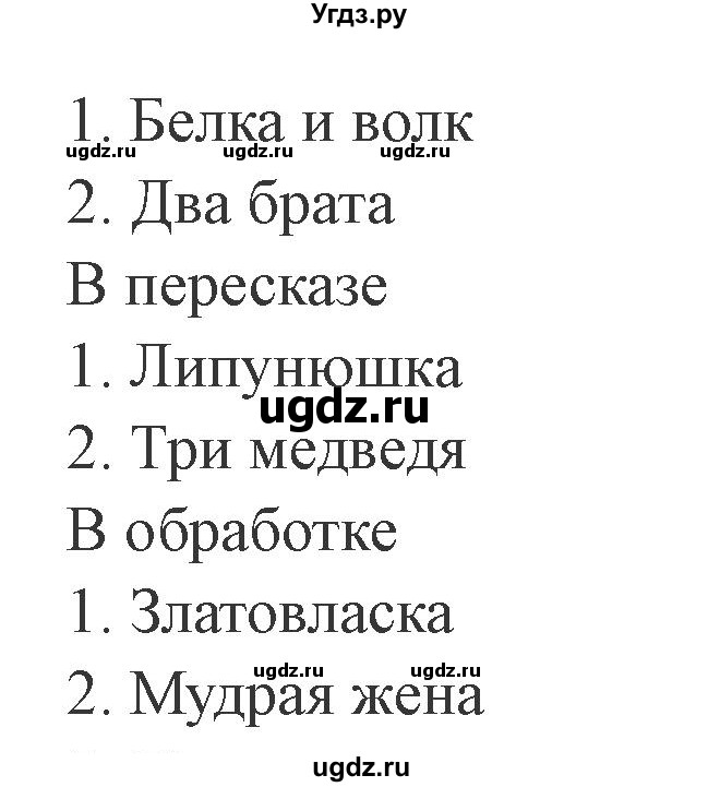 ГДЗ (Решебник 2) по литературе 4 класс (рабочая тетрадь) Ефросинина Л.А. / часть 2. страница номер / 7(продолжение 2)