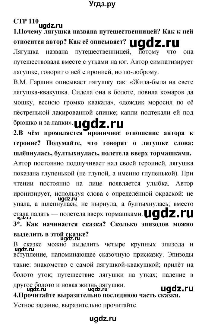 ГДЗ (Решебник 1) по литературе 4 класс Ефросинина Л.А. / часть 1. страница номер / 110