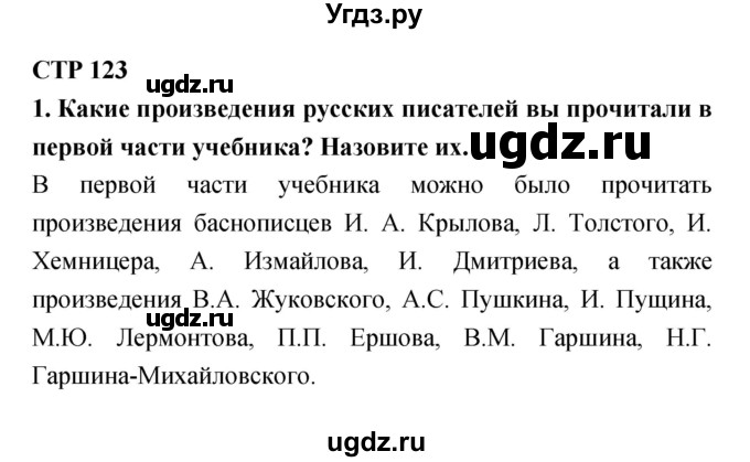 ГДЗ (Решебник 1) по литературе 4 класс Ефросинина Л.А. / часть 1. страница номер / 123