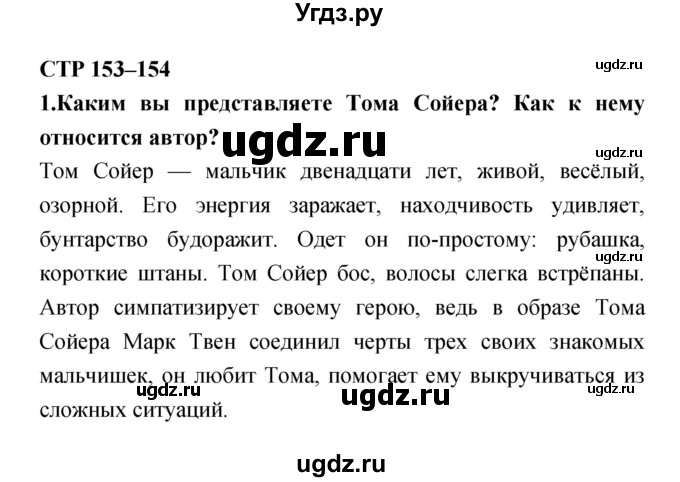 ГДЗ (Решебник 1) по литературе 4 класс Ефросинина Л.А. / часть 1. страница номер / 153–154