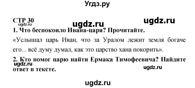 ГДЗ (Решебник 1) по литературе 4 класс Ефросинина Л.А. / часть 1. страница номер / 30