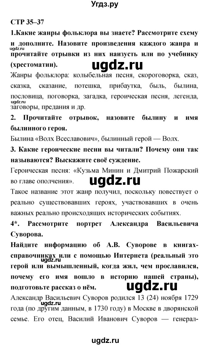 ГДЗ (Решебник 1) по литературе 4 класс Ефросинина Л.А. / часть 1. страница номер / 35–37