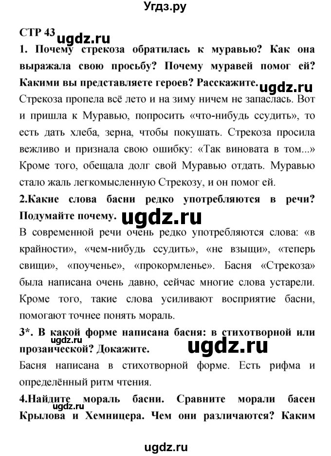 ГДЗ (Решебник 1) по литературе 4 класс Ефросинина Л.А. / часть 1. страница номер / 43