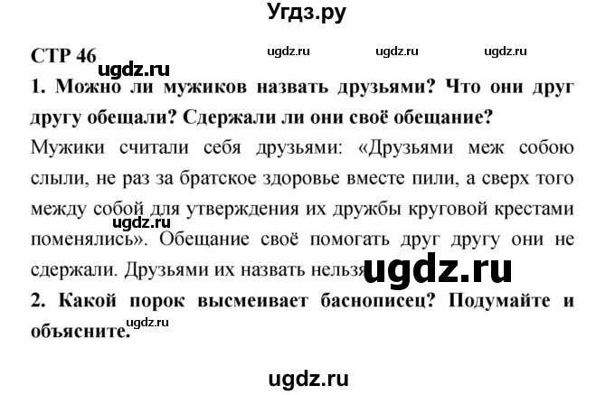 ГДЗ (Решебник 1) по литературе 4 класс Ефросинина Л.А. / часть 1. страница номер / 46