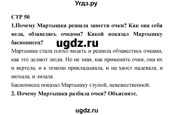 ГДЗ (Решебник 1) по литературе 4 класс Ефросинина Л.А. / часть 1. страница номер / 50