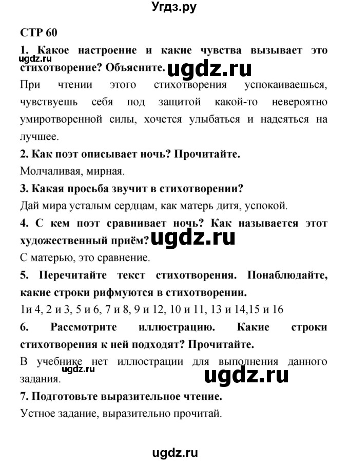 ГДЗ (Решебник 1) по литературе 4 класс Ефросинина Л.А. / часть 1. страница номер / 60